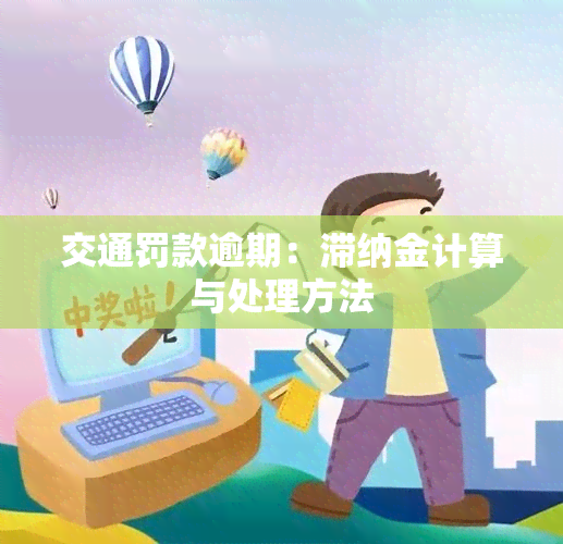 交通罚款逾期：滞纳金计算与处理方法