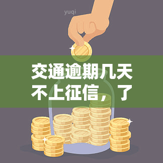 交通逾期几天不上征信，了解交通逾期的后果：几天不上征信？