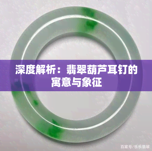 深度解析：翡翠葫芦耳钉的寓意与象征