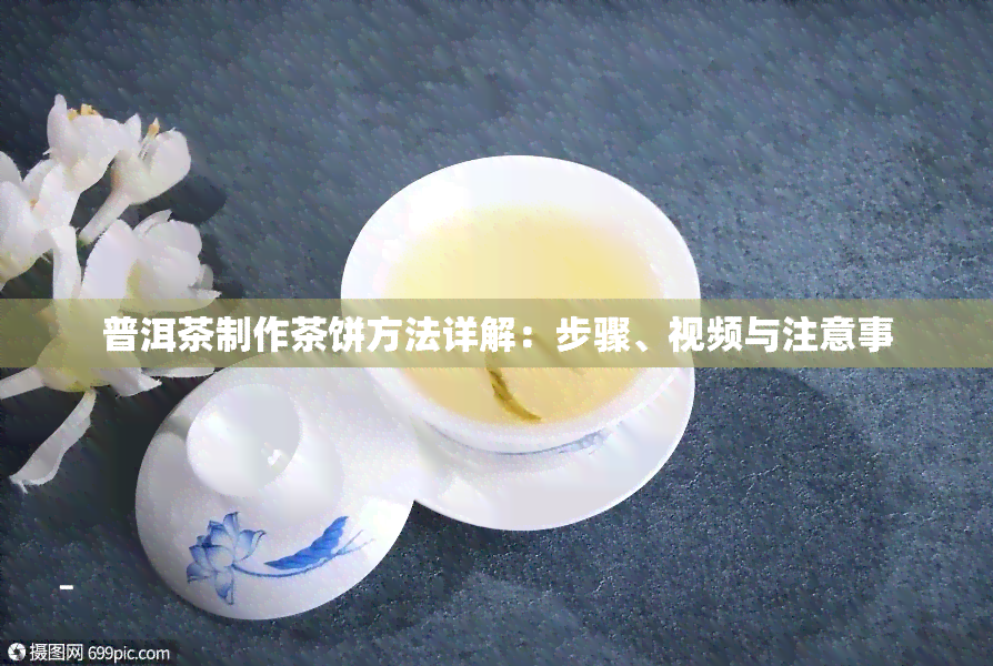 普洱茶制作茶饼方法详解：步骤、视频与注意事