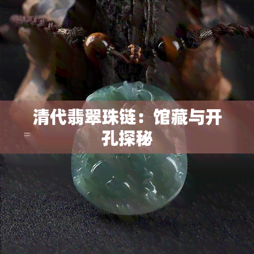 清代翡翠珠链：馆藏与开孔探秘