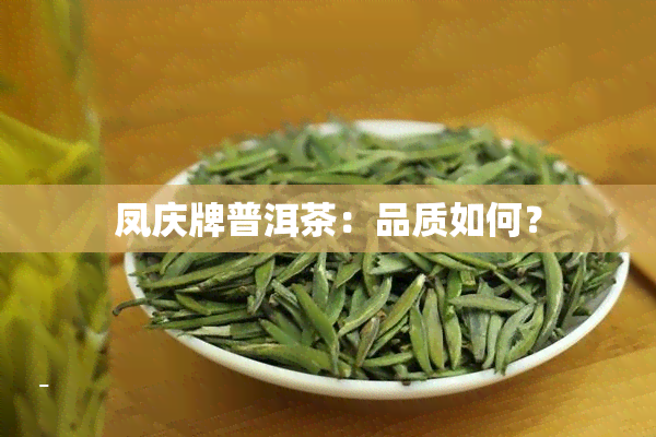 凤庆牌普洱茶：品质如何？