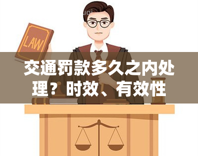 交通罚款多久之内处理？时效、有效性和完成期限全解析