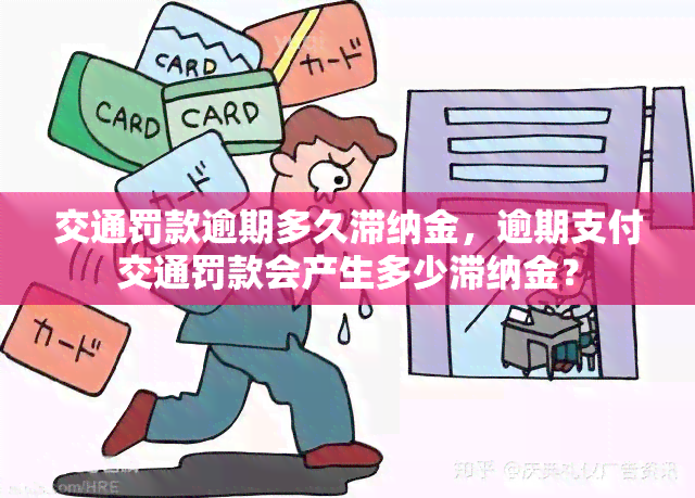 交通罚款逾期多久滞纳金，逾期支付交通罚款会产生多少滞纳金？