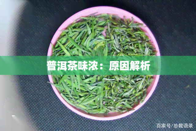 普洱茶味浓：原因解析