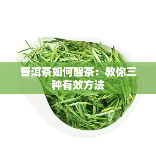 普洱茶如何醒茶：教你三种有效方法