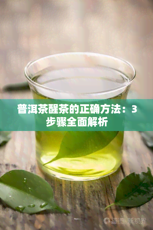 普洱茶醒茶的正确方法：3步骤全面解析