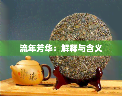 流年芳华：解释与含义