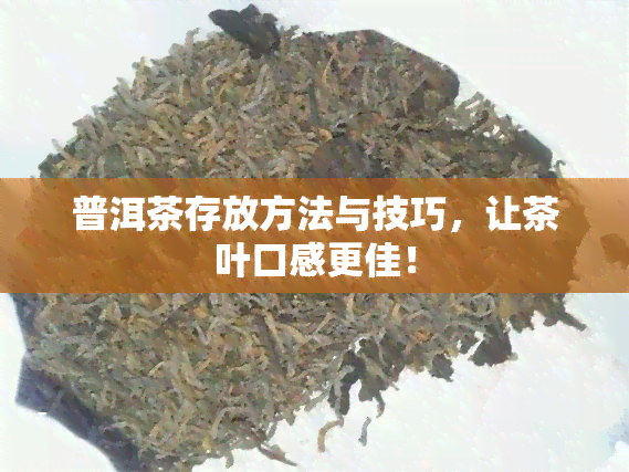 普洱茶存放方法与技巧，让茶叶口感更佳！