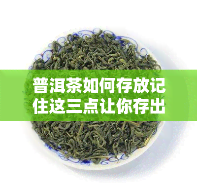 普洱茶如何存放记住这三点让你存出好普洱!，《掌握这三点，轻松学会普洱茶的正确存放方法》