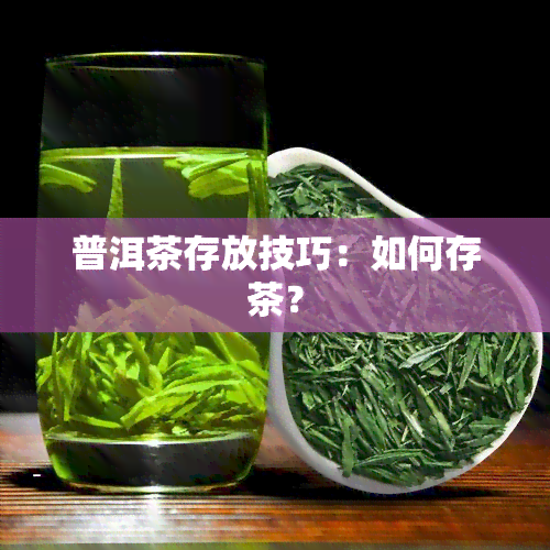 普洱茶存放技巧：如何存茶？