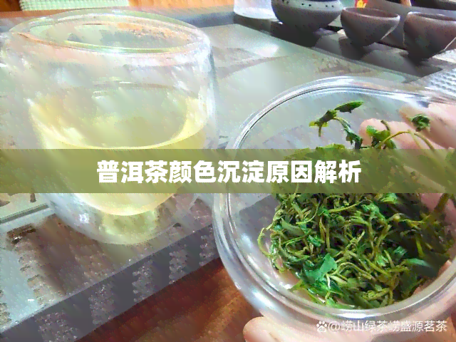 普洱茶颜色沉淀原因解析