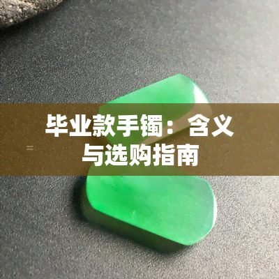 毕业款手镯：含义与选购指南