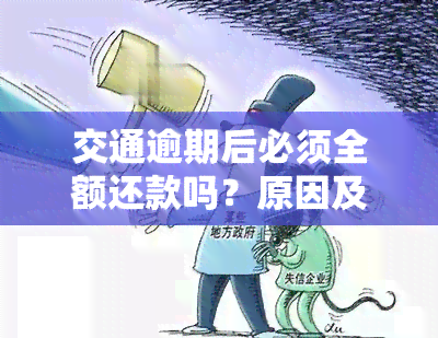 交通逾期后必须全额还款吗？原因及处理方法