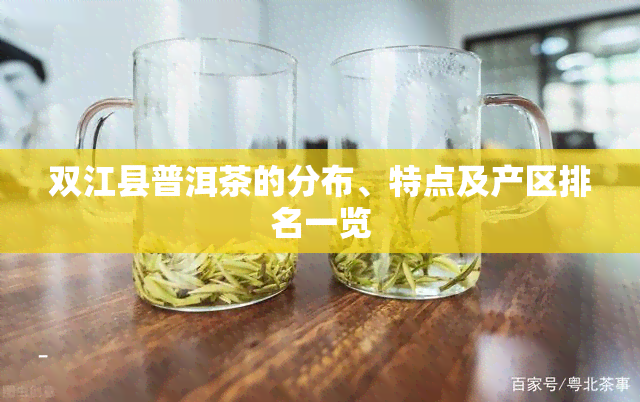 双江县普洱茶的分布、特点及产区排名一览