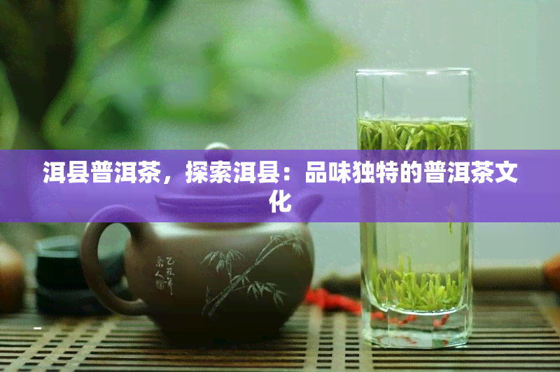洱县普洱茶，探索洱县：品味独特的普洱茶文化