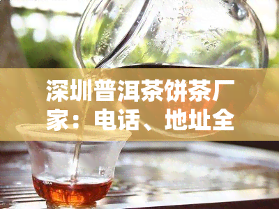 深圳普洱茶饼茶厂家：电话、地址全收录