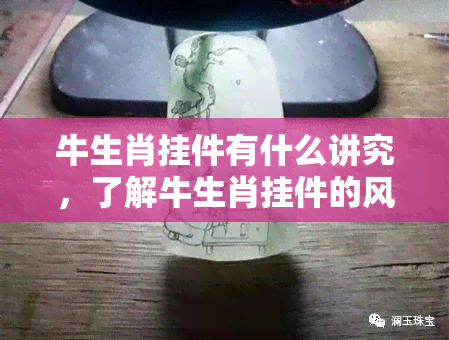 牛生肖挂件有什么讲究，了解牛生肖挂件的风水讲究，让好运连连！