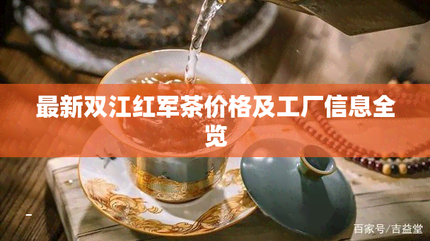 最新双江红军茶价格及工厂信息全览