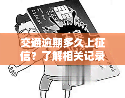 交通逾期多久上征信？了解相关记录与报告的时间规定