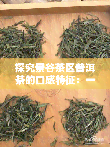 探究景谷茶区普洱茶的口感特征：一探究竟