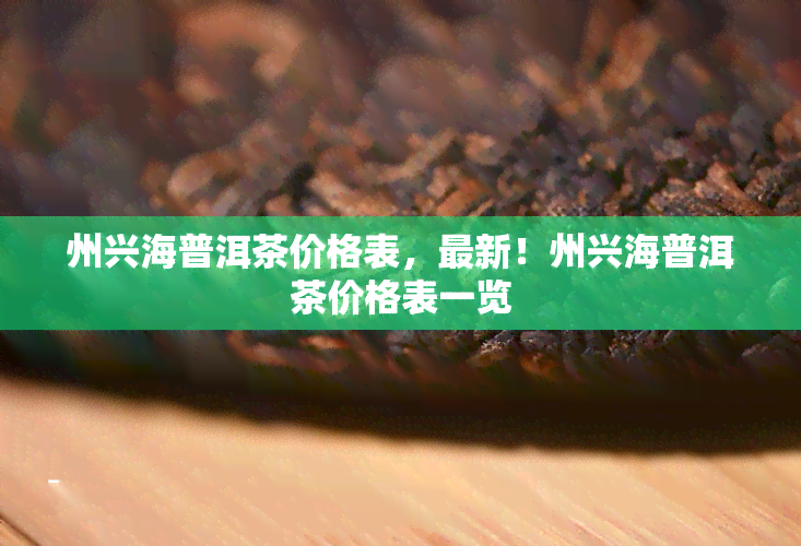 州兴海普洱茶价格表，最新！州兴海普洱茶价格表一览