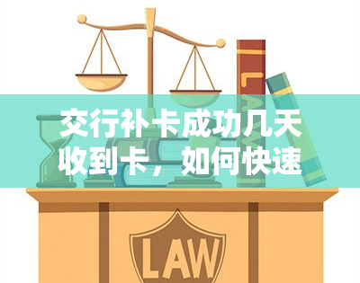 交行补卡成功几天收到卡，如何快速得知交通银行补卡申请是否成功？一般几天能收到新卡？