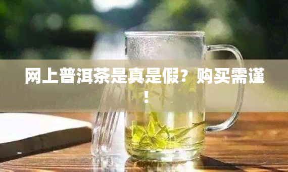 网上普洱茶是真是假？购买需谨！