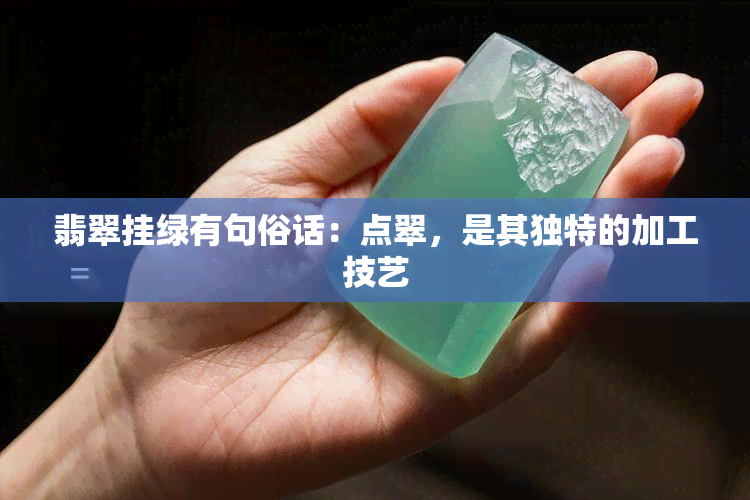 翡翠挂绿有句俗话：点翠，是其独特的加工技艺