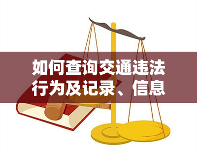 如何查询交通违法行为及记录、信息？