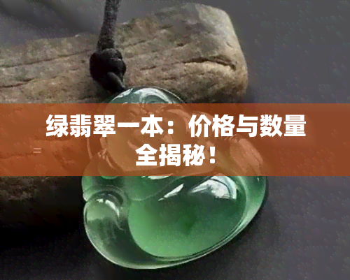 绿翡翠一本：价格与数量全揭秘！