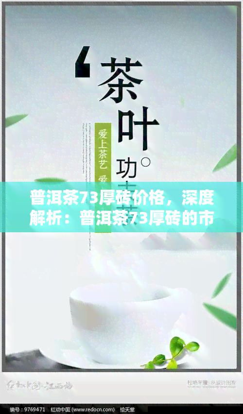 普洱茶73厚砖价格，深度解析：普洱茶73厚砖的市场价格与购买建议