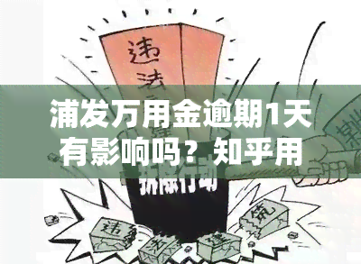 浦发万用金逾期1天有影响吗？知乎用户分享经验与建议