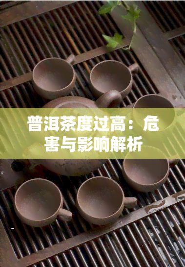 普洱茶度过高：危害与影响解析