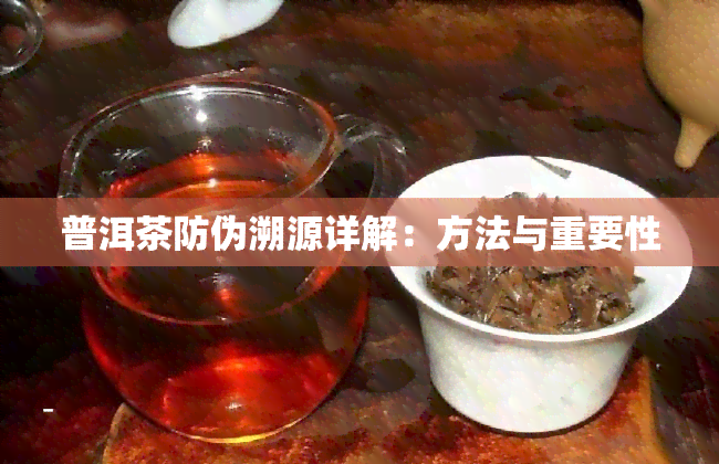 普洱茶防伪溯源详解：方法与重要性