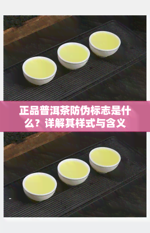 正品普洱茶防伪标志是什么？详解其样式与含义