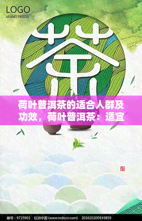 荷叶普洱茶的适合人群及功效，荷叶普洱茶：适宜人群与神奇功效解析