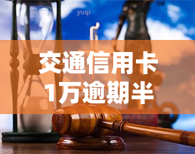 交通信用卡1万逾期半年,但每个月还一点，解决信用卡逾期问题：每月偿还部分欠款，交通信用卡逾期半年仍可处理