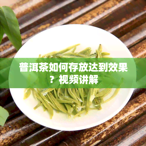 普洱茶如何存放达到效果？视频讲解