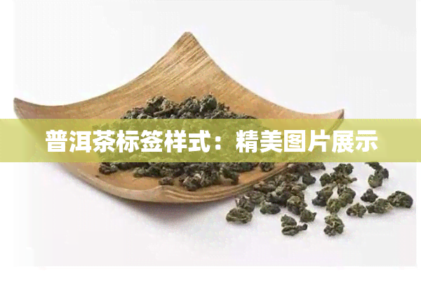 普洱茶标签样式：精美图片展示