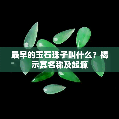 最早的玉石珠子叫什么？揭示其名称及起源