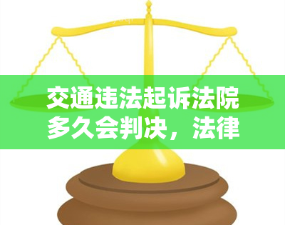 交通违法起诉法院多久会判决，法律问答：交通违法起诉法院多长时间能做出判决？