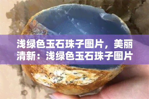 浅绿色玉石珠子图片，美丽清新：浅绿色玉石珠子图片