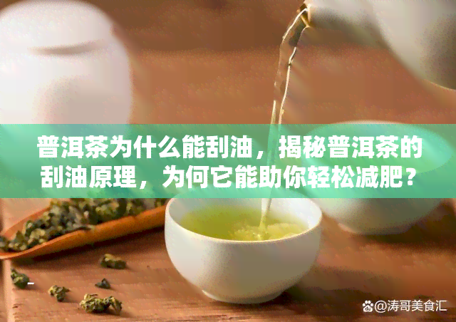 普洱茶为什么能刮油，揭秘普洱茶的刮油原理，为何它能助你轻松减肥？