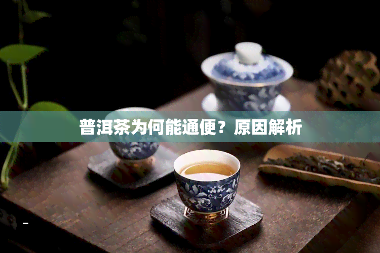 普洱茶为何能通便？原因解析