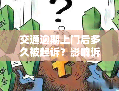 交通逾期上门后多久被起诉？影响诉讼时效的因素解析