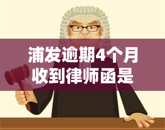 浦发逾期4个月收到律师函是否会很快被起诉？