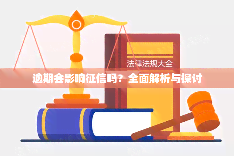 逾期会影响征信吗？全面解析与探讨