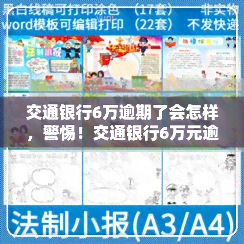 交通银行6万逾期了会怎样，警惕！交通银行6万元逾期的后果严重