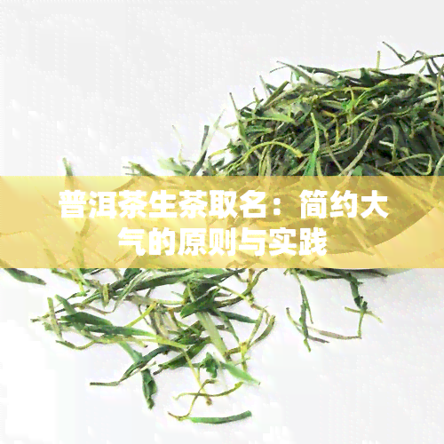 普洱茶生茶取名：简约大气的原则与实践